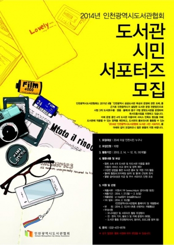 인천광역시도서관협회가 2014년 도서관 시민 서포터즈를 모집한다.