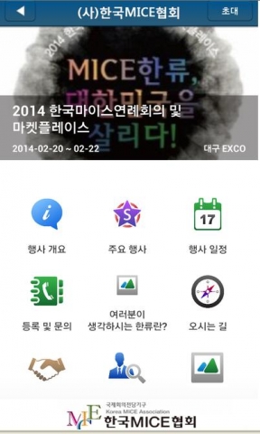 한국마이스 연례회의 운영사례