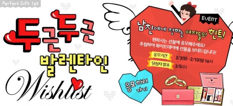 롯데닷컴 퍼펙트기프트 1탄, 두근두근 발렌타인 위시리스트