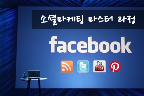 재직자 환급과정인 소셜마케팅 마스터 과정이 인기를 끌고 있다.