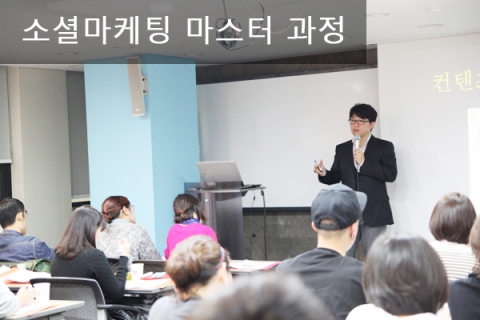 재직자 환급과정인 소셜마케팅 마스터 과정이 인기를 끌고 있다.