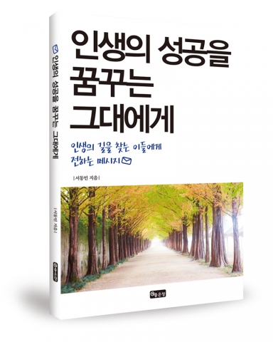 좋은땅출판사가 인생의 성공을 꿈꾸는 그대에게를 출간했다.