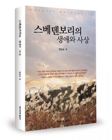 신간 '스베덴보리의 생애와 사상' 출간 - 뉴스와이어 신간 '스베덴보리의 생애와 사상' 출간 - 뉴스와이어