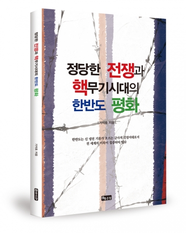 좋은땅출판사가 정당한 전쟁과 핵무기시대의 한반도 평화를 발간했다.