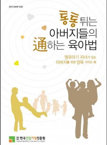 한국건강가정진흥원이 영유아기 자녀를 둔 아버지를 대상으로 하는 양육 가이드북을 발간했다.