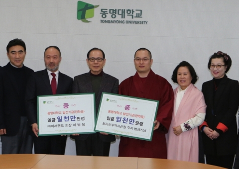 보리선수약사선원과 ㈜미래랜드가 동명대에 발전기금 2천만원을 전달했다.