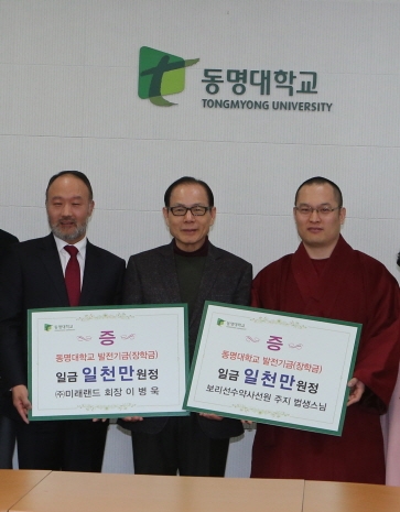 보리선수약사선원과 ㈜미래랜드가 동명대에 발전기금 2천만원을 전달했다.