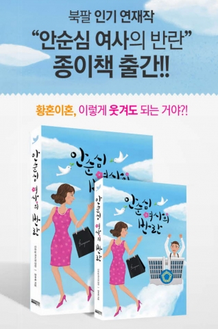 화제의 스마트폰 연재소설 안순심 여사의 반란 종이책이 출간됐다.