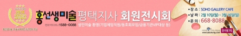 홍선생미술 평택지사가 회원전시회 개최한다.