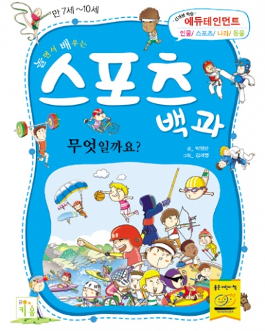 놀면서 배우는 스포츠 백과는 동계 올림픽 종목을 포함한 40개 스포츠 종목을 여러 힌트로 소개한다.