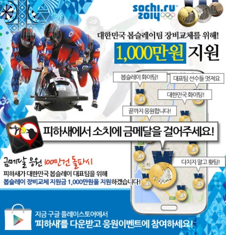 피하새가 2014 소치 동계올림픽 봅슬레이팀에 1000만원 전달하는 응원 이벤트를 진행한다.