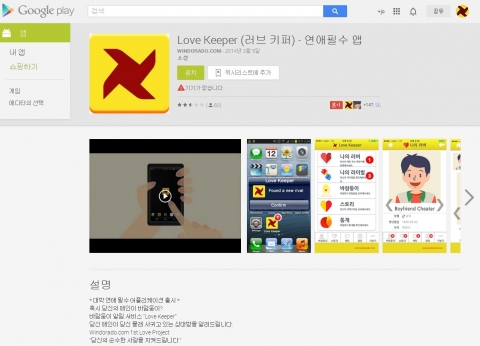 안드로이드 버전은 구글플레이에서 love keeper 또는 러브키퍼로 검색하여 다운로드 할 수 있다.