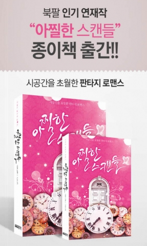 판타지 로맨스소설 아찔한 스캔들이 종이책으로 출간됐다.