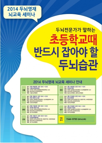 초등 학부모를 위한 전국 뇌교육 세미나