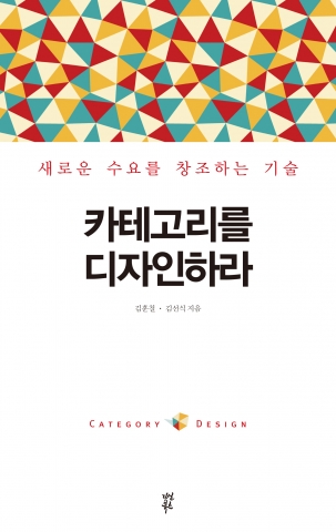 조선왕 독살사건, 리버보이, 덕혜옹주, 홍대리 시리즈 등 초유의 베스트셀러를 내며 창업 10년 만에 대형 출판사로 회사로 성장시킨 다산북스 김선식 대표는 카테고리를 디자인하라에 직접 경험한 마케팅의 세계를 생생하게 담았다.