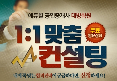 에듀윌이 운영하는 에듀윌 공인중개사 학원에서는 수험생들을 위한 1대1 맞춤 컨설팅을 진행한다.