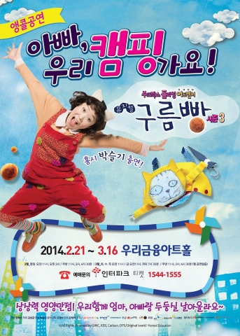 뮤지컬 구름빵 주크박스플라잉어드벤처 시즌3가 2014년 2월 앵콜 공연을 갖는다.
