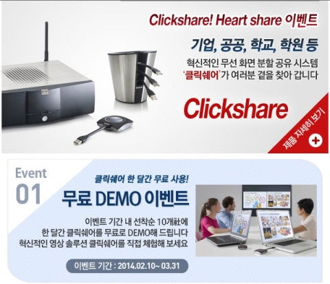 위엠비가 무선 화면 분할 공유 시스템 클릭쉐어 무료 체험 ClickShare! Heart Share 이벤트를 진행한다.