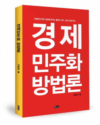 좋은땅출판사가 경제민주화 방법론을 발간했다.