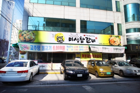 대구 북구 서변동에 미성참갈비가 영업중이다.