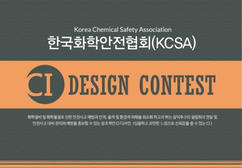 한국화학안전협회가 협회 설립을 기념하여 디자인플랫폼 디자인레이스와 함께 한국화학안전협회 CI 디자인 공모전을 개최한다.