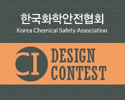 한국화학안전협회가 협회 설립을 기념하여 디자인플랫폼 디자인레이스와 함께 한국화학안전협회 CI 디자인 공모전을 개최한다.
