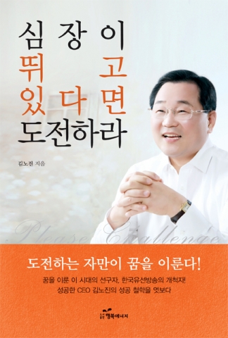 심장이 뛰고 있다면 도전하라 책의 저자 김노진