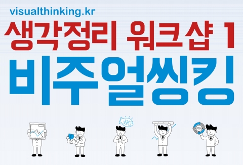 비주얼씽킹 워크샵 포스터