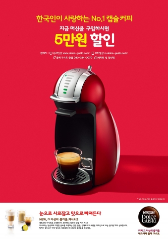 네스카페 돌체구스토(한국 네슬레)는 한국인이 사랑하는 No.1 캡슐커피라는 타이틀과 함께 머신 5만원 할인 이벤트와 새로운 TV 광고를 선보인다.