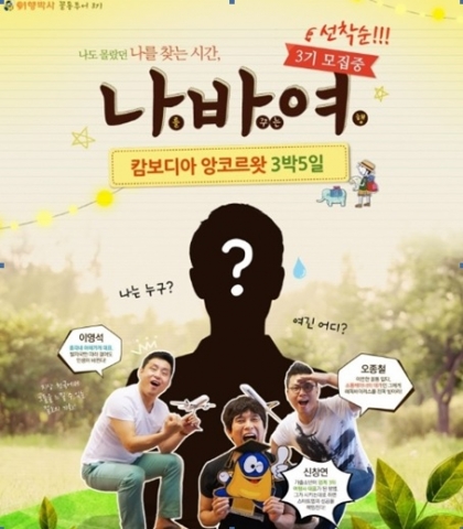 여행박사가 캄보디아 원정대 꼴통투어 제3기를 모집한다.