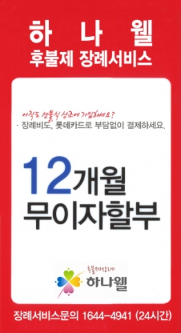 비용 정산 시에는 현금 이외 롯데카드를 이용한 비용 결제와 최대 12개월 무이자 할부 혜택을 받을 수 있다.