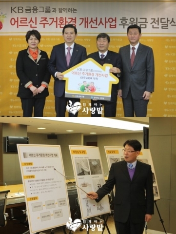 함께하는 사랑밭과 KB금융그룹이 어르신 주거환경 개선사업을 전개한다.
