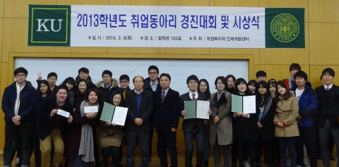 건국대학교는 최근 법학관에서 취업동아리 경진대회를 열고, 이날 발표한 내용과 그간의 활동 내역을 평가해 우수한 성적를 받은 3팀을 시상했다.