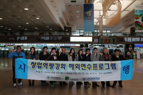 동명대학교의 전방위 학생 맞춤형 차별화교육이 봇물을 이루고 있어 전국적 주목을 받고 있다. 사진은 동명대 창업동아리 학생들의 최근 미국 실리콘밸리 일대 창업연수 출발장면.