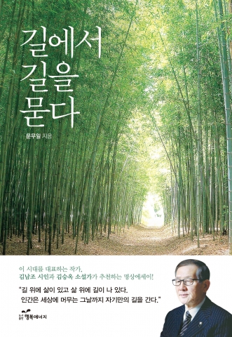 문무일 저자의 길에서 길을 묻다가 출간된다.