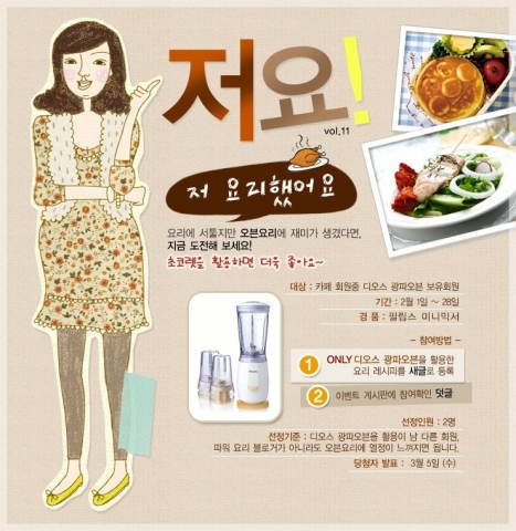 LG전자가 자신만의 오븐요리 레시피를 등록한 고객 중 추첨을 통해 필립스 미니믹서를 선물하는 저 요리했어요!(저요) 이벤트를 실시한다.