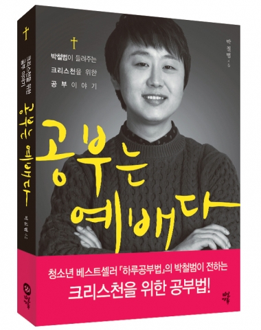 공부는 예배다를 통해 박철범은 그간 그가 하나님을 믿는 마음으로 공부했던 경험을 진솔하게 털어놓았다.