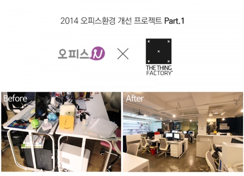 오피스N이 철제 가구 전문브랜드 더띵팩토리와 함께 2014오피스 환경 개선 프로젝트를 진행한다.