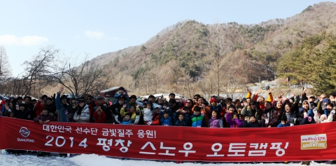 쌍용차가 2014 평창 스노 오토 캠핑을 성공적으로 개최했다.