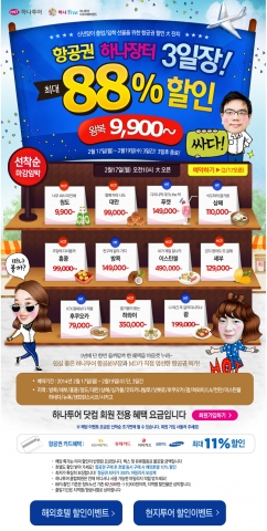 하나투어가 최대 88%할인 특가항공권을 선보인다.
