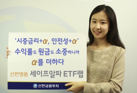 신한명품 세이프알파 ETF랩 1차 모집 마감이 임박했다.