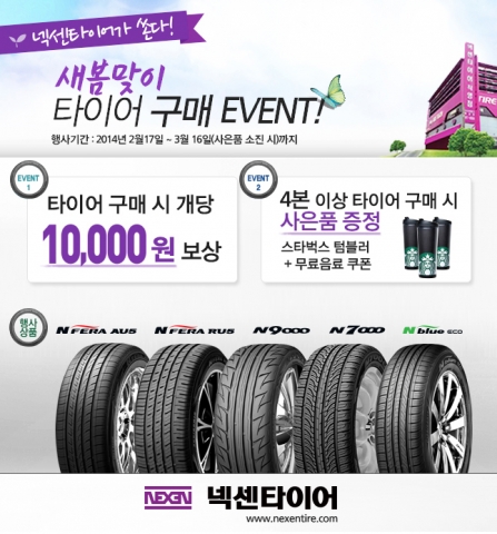 넥센타이어가 17일부터 다음 달 16일까지 한 달간 새봄맞이, 타이어 구매 이벤트를 실시한다.