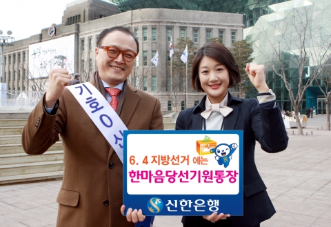 신한은행이 6.4 지방선거 위한 한마음 당선기원 통장을 시행한다.