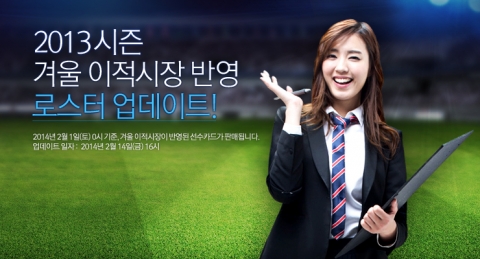 풋볼데이, 유럽 축구 겨울 이적시장 반영한 ‘로스터 업데이트’ 실시