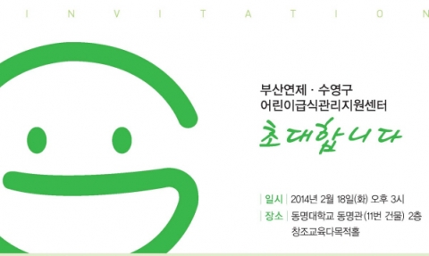 동명대 부산연제수영구어린이급식관리지원센터가 개소한다.