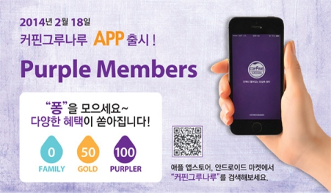 커핀그루나루가 스마트한 퍼플멤버스 앱을 론칭했다.