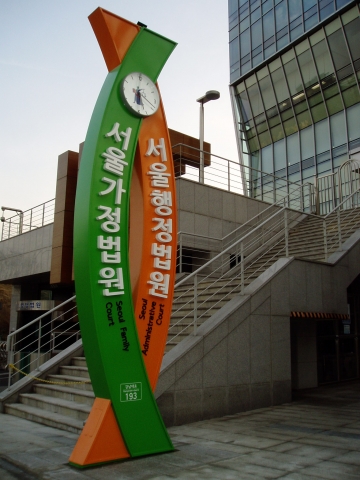 서울가정법원의 모습이다.
