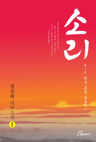 총 8권에 이르는 대하소설 소리가 완간되었다.