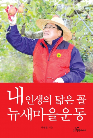 도서출판 행복에너지가 최명현 제천시장의 내 인생의 닮은 꼴 뉴새마을운동을 출간했다.