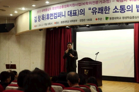 동명대는 지난 17일 김창옥 씨를 초청해 유쾌한 소통의 법칙에 관한 특별강연을 가졌다.